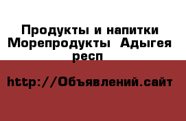 Продукты и напитки Морепродукты. Адыгея респ.